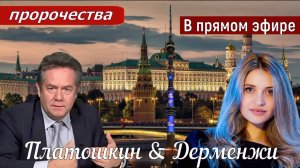 Платошкин & Дерменжи _ОТВЕТЫ на ВОПРОСЫ _ЗАПИСЬ в редакции от 21.06_