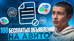 Как выложить  до 100 БЕСПЛАТНЫХ объявлений на Авито