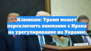 Климкин: Трамп может переключить внимание с Ирана на урегулирование на Украине