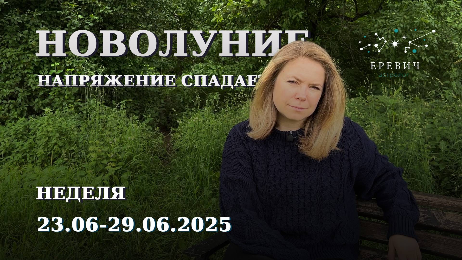 Новолуние в Раке, конфликты планет расходятся | Неделя 23 по 29 июня 2025г | EREVICH