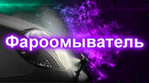 Фароомыватель (неудачное подключение)