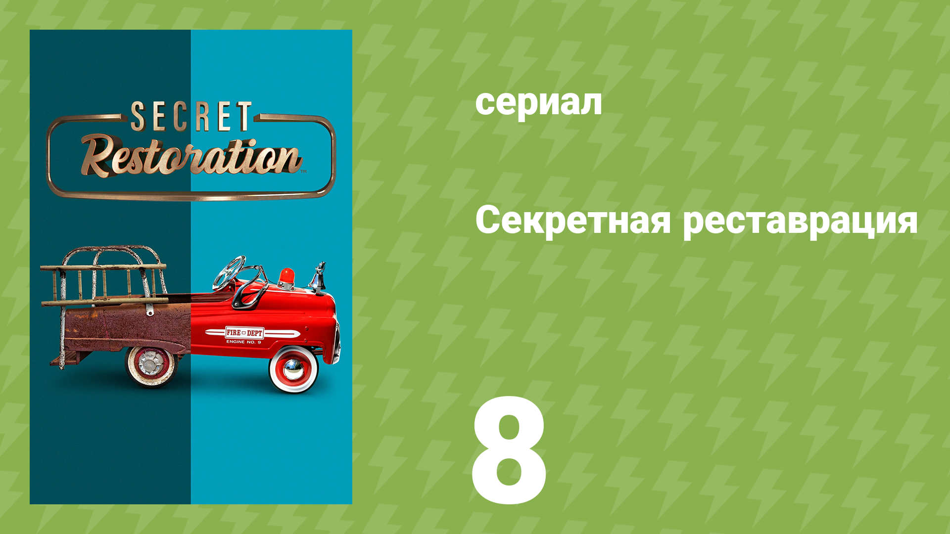 Секретная реставрация 8 серия «Кройка и шитьё» (документальный сериал, 2022)