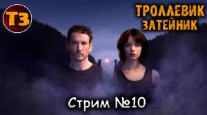 Стрим №10 21.06.25 стрим Троллевика Затейника