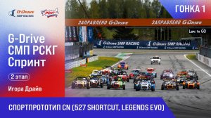 G-DRIVE СМП РСКГ Спринт 2025 2-й этап. Спортпрототип CN (527 Shortcut, Legends Evo). Гонка 1