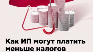 Уменьшите НДФЛ ИП на ОСНО