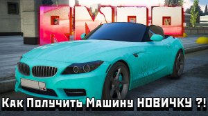 Как Получить МАШИНУ Новчику на RMRP ???