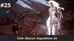 Clair Obscur: Expedition 33 - 25 - По местам былых проигрышей