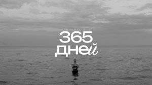 📹 как 365 дней изменили мою жизнь → 👤 #григокон