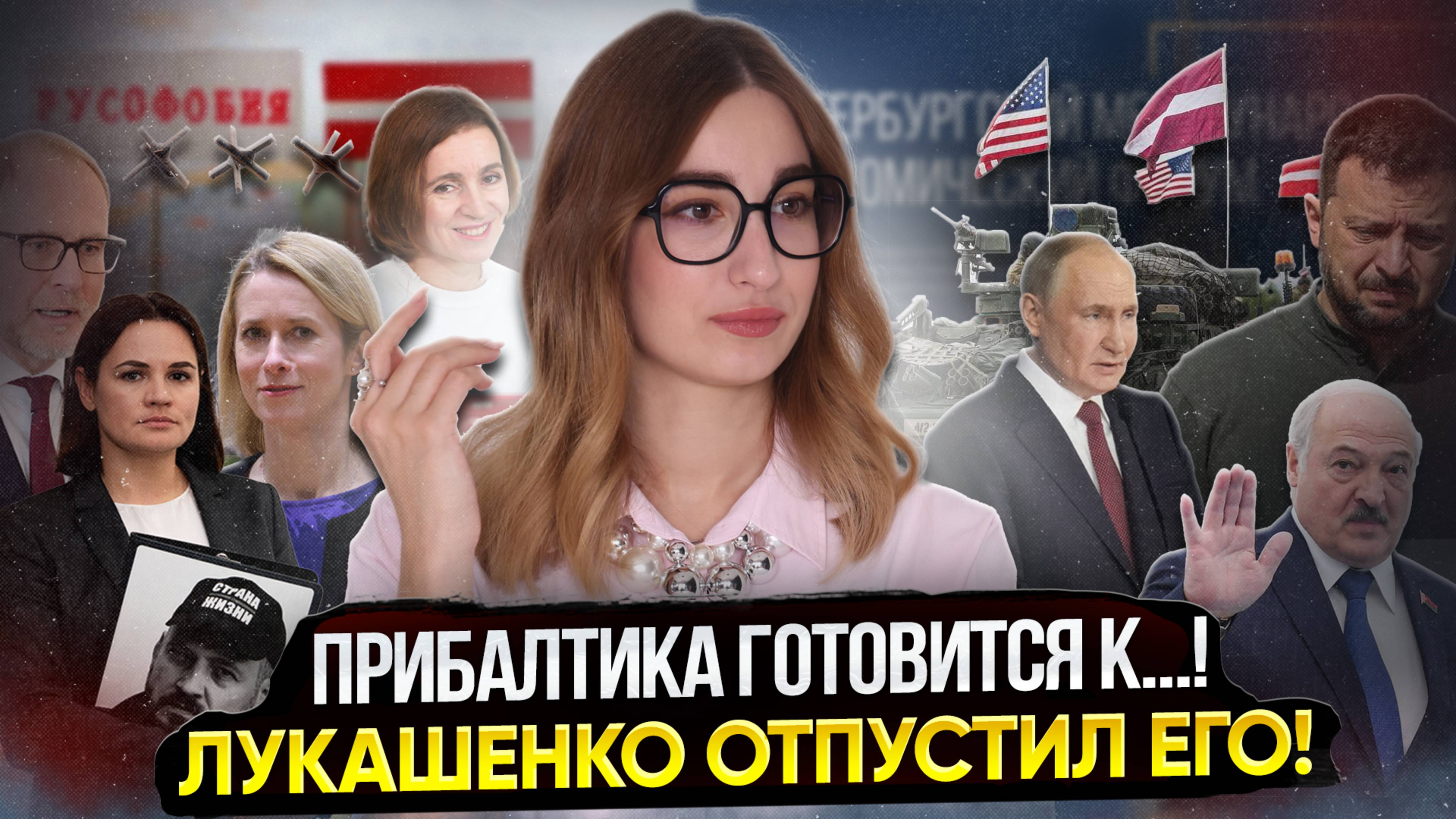 Лукашенко отпустил ИХ! // К чему готовится Прибалтика? // Молдова готовится к выборам!  #объясняем