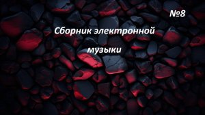 Сборник электронной музыки №8