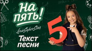Песня про школу "На пять!" - Lera Superstar |  для учебы и настроения | ТЕКСТ ПЕСНИ