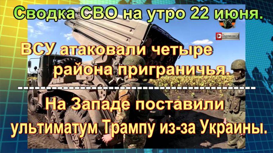Сводка СВО на утро 22 июня. Мясорубка для ВСУ, ультиматум Трампу