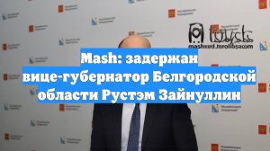 Mash: задержан вице-губернатор Белгородской области Рустэм Зайнуллин