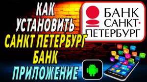 Как установить приложение банка Санкт Петербург
