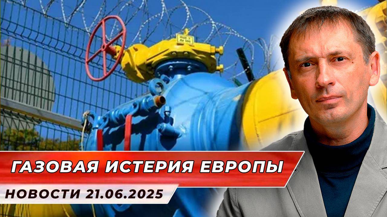 Газовая истерия. Европа прозрела, что без России ей конец?|AfterShock.news