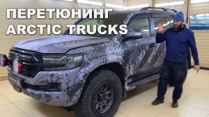 ПЕРЕДЕЛКА ЭКСПЕДИЦИОННОГО LAND CRUISER 200 - ARCTIC TRUCKS 35". ОЧЕРЕДНОЙ ПЕРЕТЮНИНГ КРУЗАКА