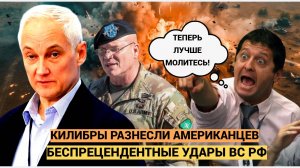 СВО Сводка .Беспрецедентный удар России. Девять часов "КАЛИБРЫ" разнесли "американцев" под Киевом