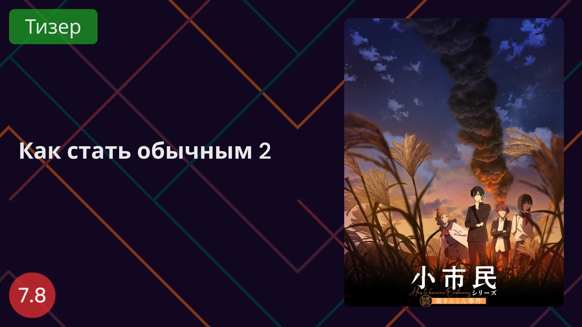 Как стать обычным человеком? 2 сезон 2025 - Тизер смотреть онлайн