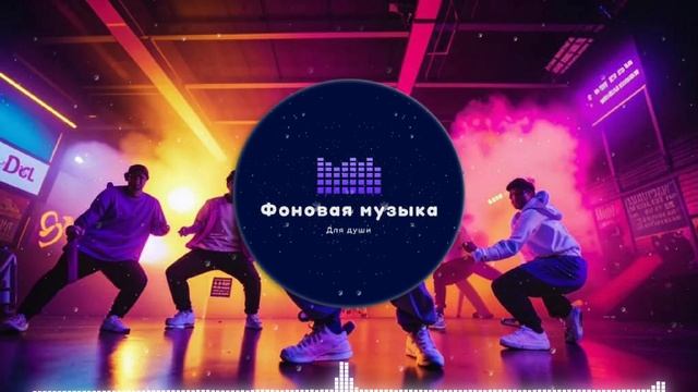 Фоновая музыка - Hip Hop / Хип Хоп 116