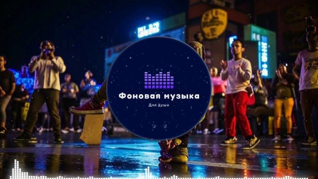 Фоновая музыка - Hip Hop / Хип Хоп 106