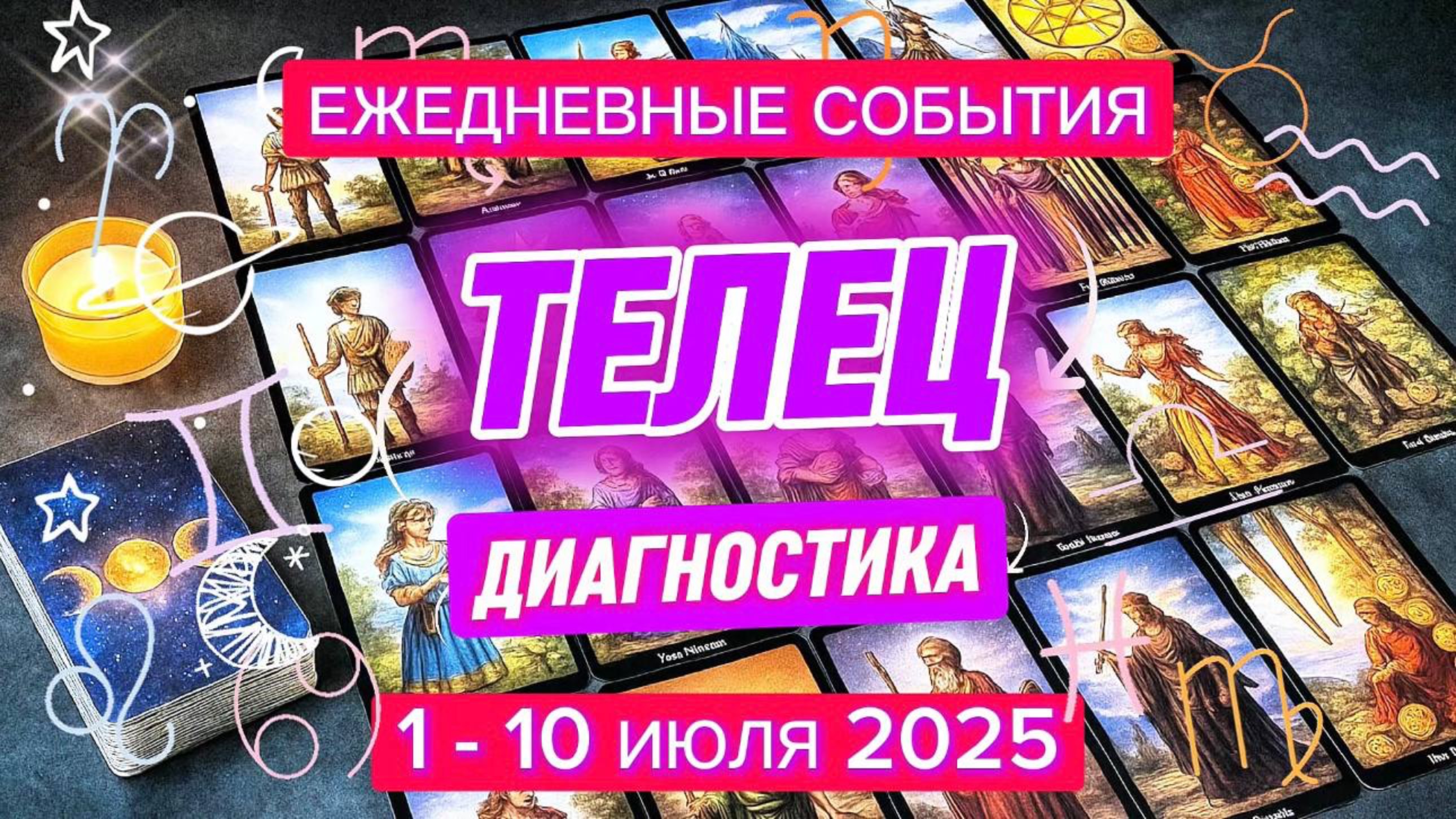 ♉️ ТЕЛЕЦ ✨️ 1 - 10 июля 2025 ✨️ Настало время отделить зерна от плевел
