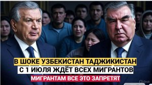СРОЧНО! ТАШКЕНТ ДУШАНБЕ В УЖАСЕ! С 1 ИЮЛЯ ПО ВСЕЙ РОССИИ УЖАСНАЯ НОВОСТЬ ДЛЯ МИГРАНТОВ! УЗБЕКИ В ШОК