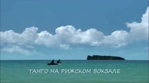 Ильяс Паша Реджепов - Танго на Рижском вокзале, 2025