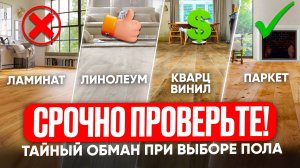 ВСЯ ПРАВДА О НАПОЛЬНЫХ ПОКРЫТИЯХ: КАК ИЗБЕЖАТЬ ДОРОГОСТОЯЩИХ ОШИБОК В 2025 ГОДУ?