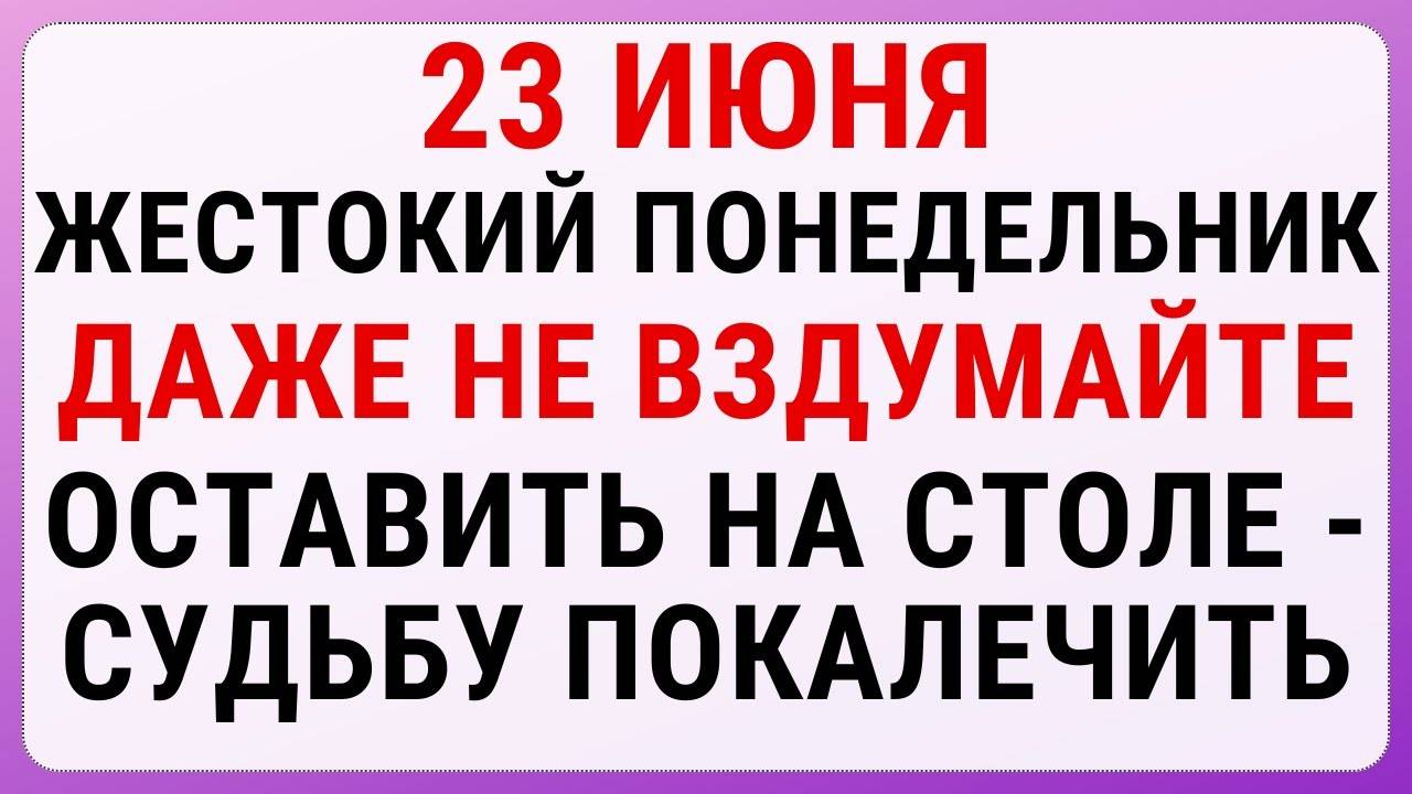 23 июня — Тимофеев день | Строгие запреты, приметы и обряды