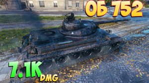 Об 752 - 5 Фрагов 7.1K Урона - Оживленный! - Мир Танков