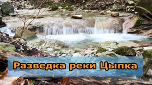 Разведка реки Цыпка