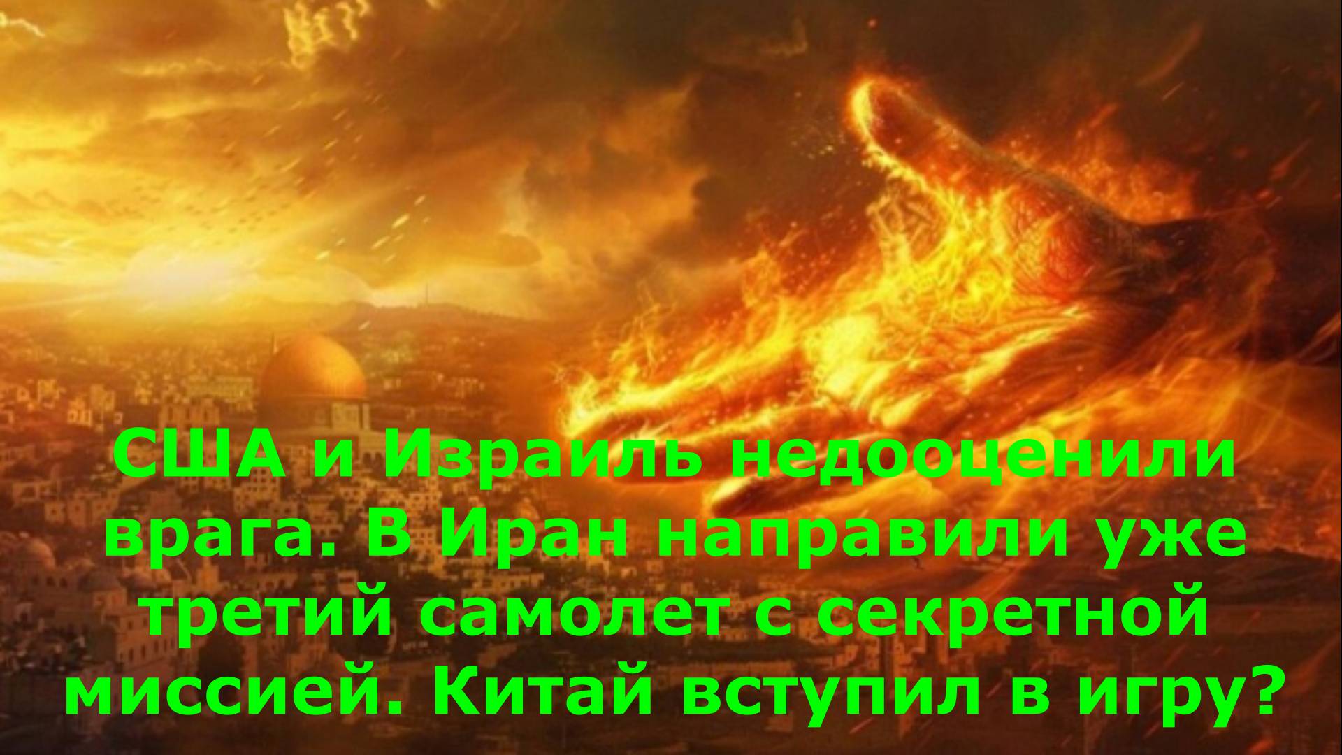 США и Израиль недооценили врага. В Иран направили уже третий самолет с секретной миссией. Китай всту