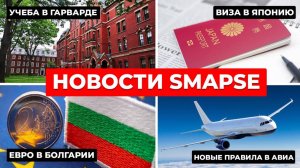 Студенческие визы в США. Болгария переходит на евро + дешевые билеты в Японию | НОВОСТИ от 20.06.25