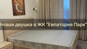 Замечательная двухкомнатная квартира в курортной зоне Евпатории
