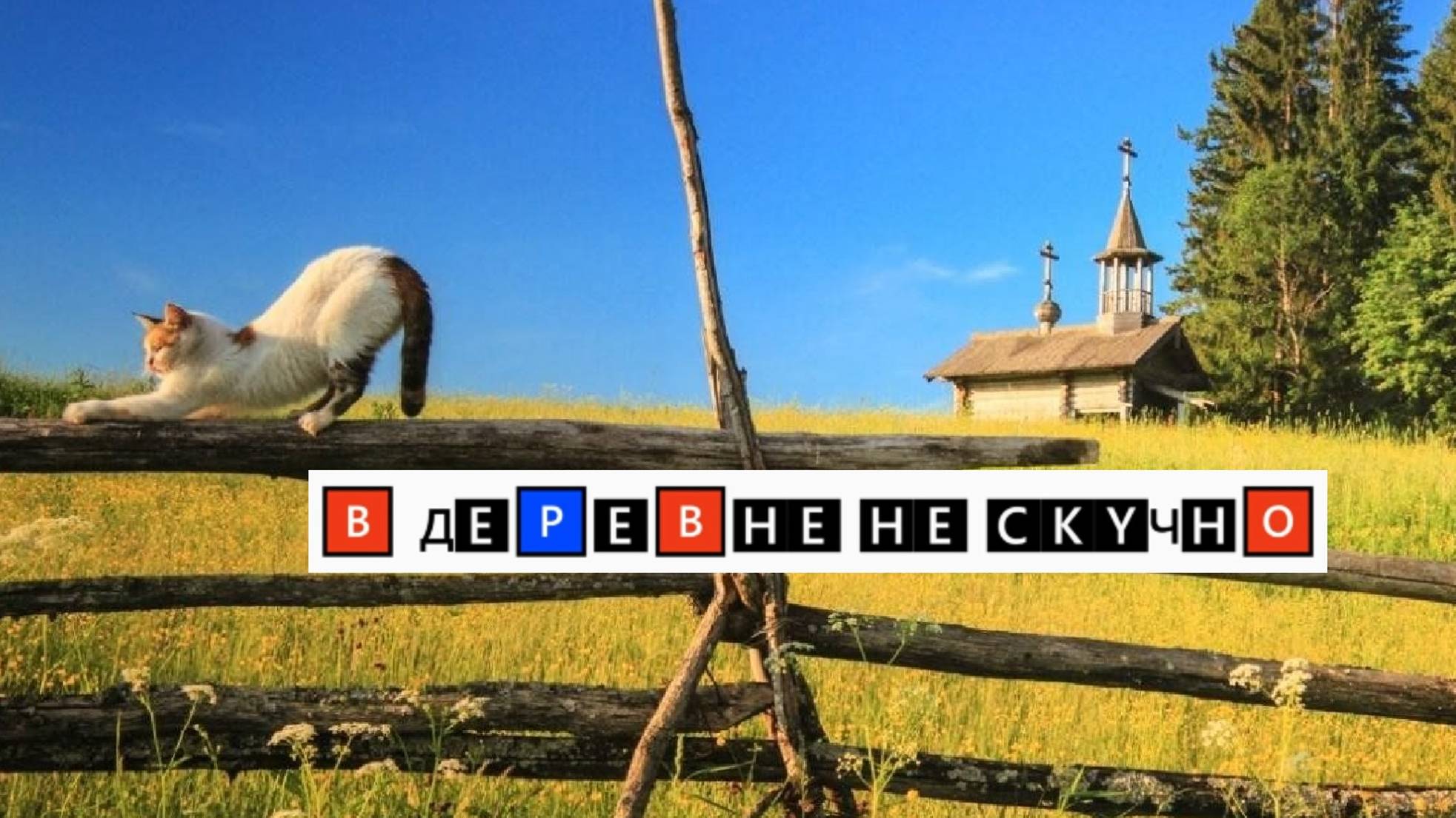 в деревне часть 1 / В деревне не скучно! Проект веселая деревня, название в общем неопределено