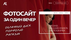 Как создать сайт для фотографа за один вечер