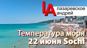 Лазаревское 2025, сколько людей на пляже, температура моря Сочи 2025!