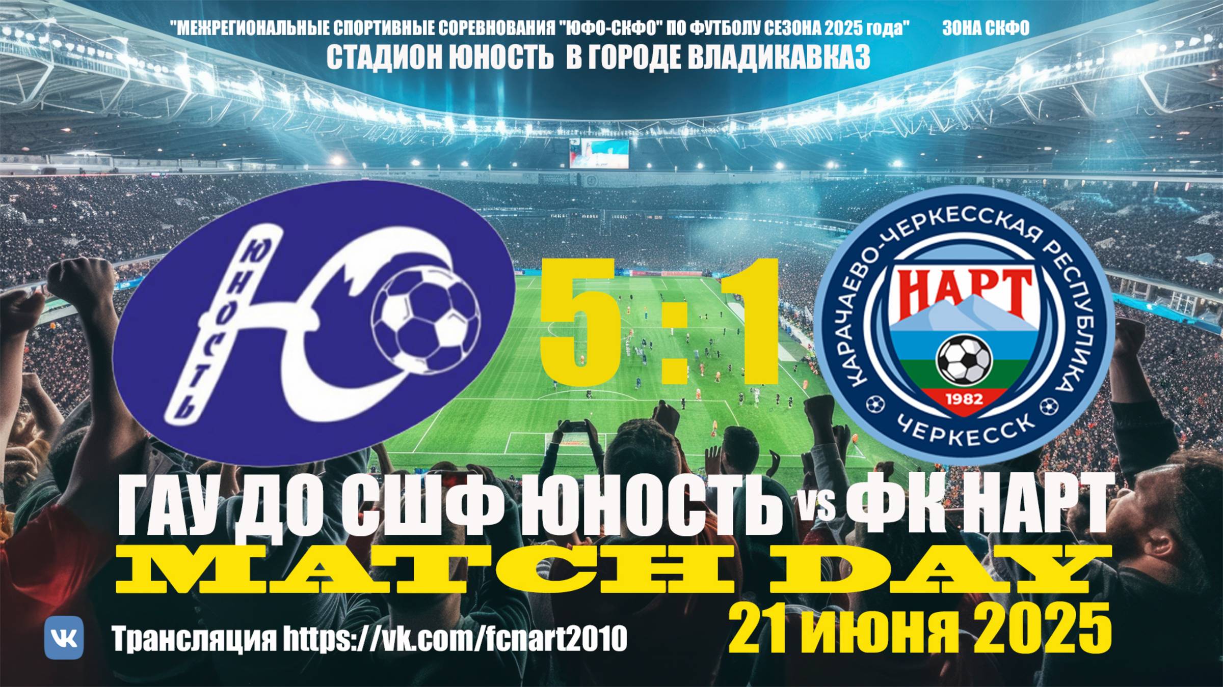 Юность (г. Владикавказ) - ФК Нарт (г. Черкесск) . Счёт 5:1. Игра 21.06.2025 г.