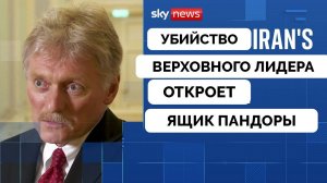 Какой Будет Реакция России на Убийство Али Хаменеи? - Пресс-Секретарь Кремля Дмитрий Песков | Интерв
