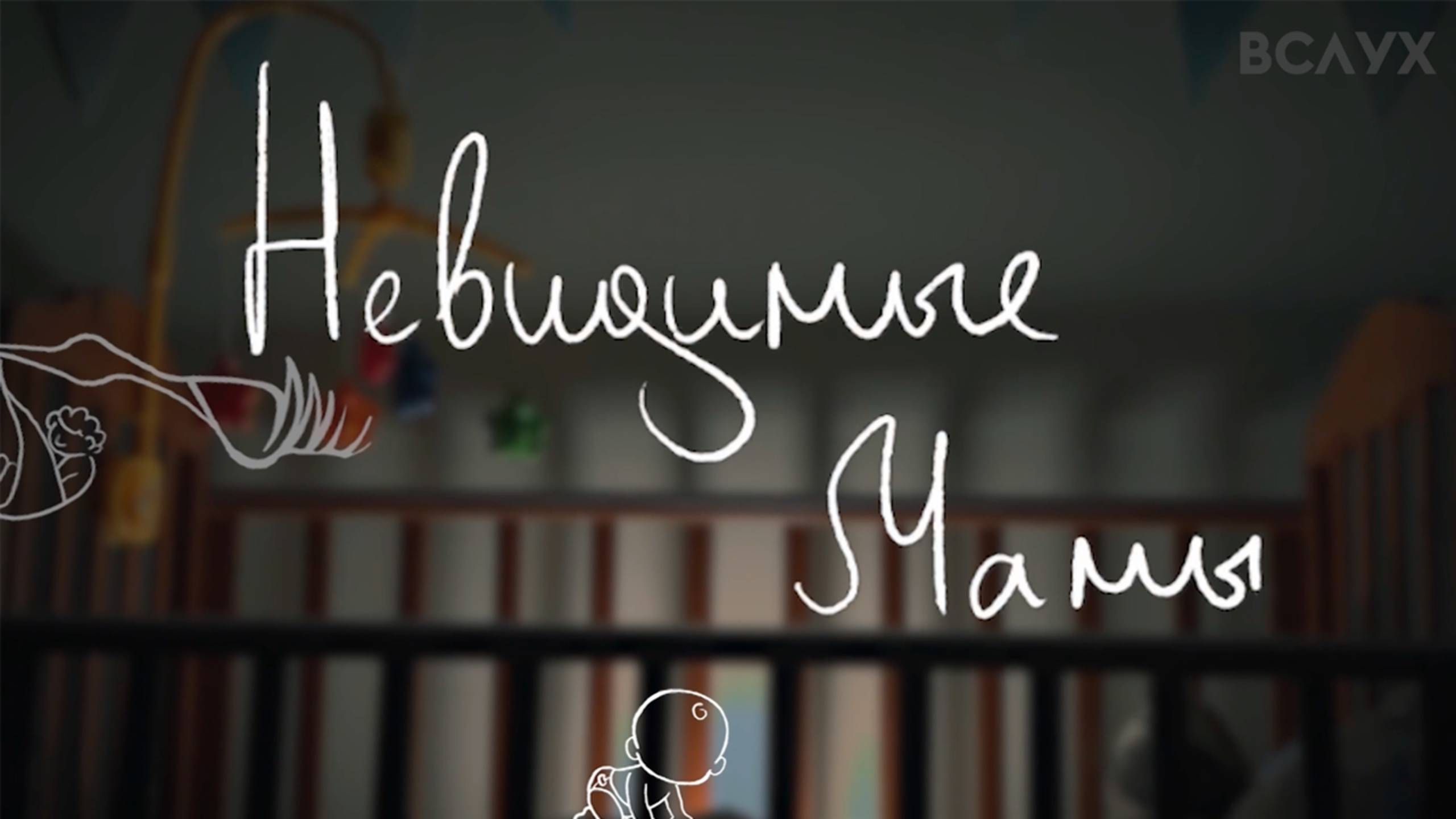 Послеродовая депрессия | Истории людей | Вслух. Невидимые мамы