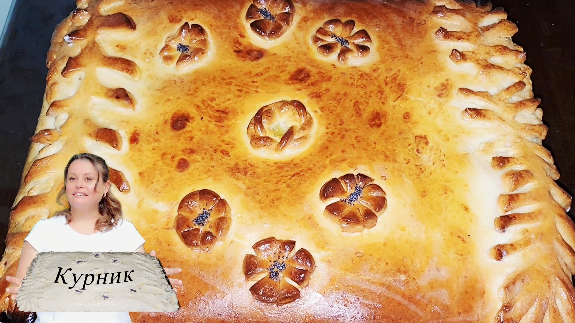 ПИРОГ КУРНИК.🐔🍄🟫🥞