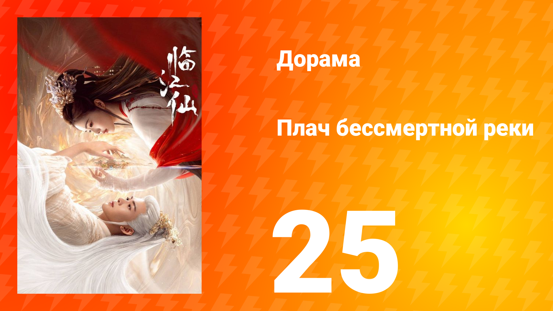 Плач бессмертной реки 1 сезон 25 серия
