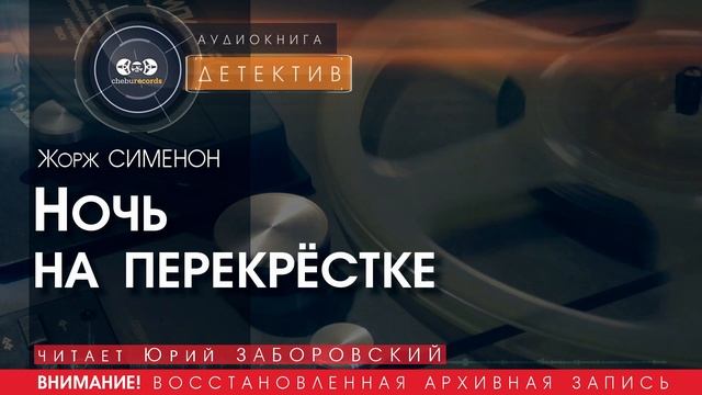 Ночь на перекрёстке - Жорж СИМЕНОН (читает Юрий ЗАБОРОВСКИЙ) | ДЕТЕКТИВ аудиокниги слушать бесплатно