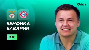 «Бенфика» - «Бавария». Прогноз Руслана Пименова
