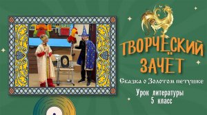 «Сказка о Золотом петушке». СКАЗКИ А.С.Пушкина. Творческий зачет. Актерское мастерство
