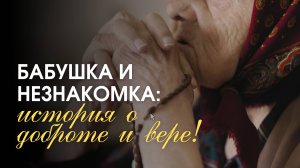 Бабушка и незнакомка: История о доброте и вере