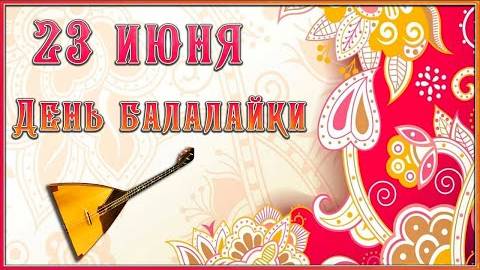 23 июня День балалайки. Международный день музыкантов-народников.