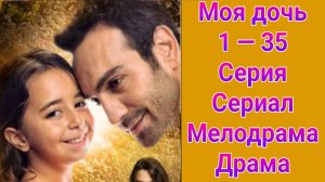 Моя дочь 1 — 35 серия , турецкий сериал мелодрама , драма , комедия 2018