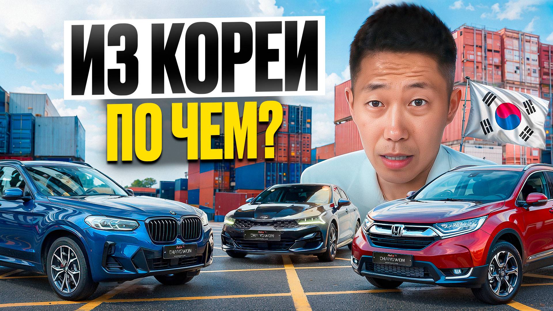 Актуальные цены на автомобили из Южной Кореи
