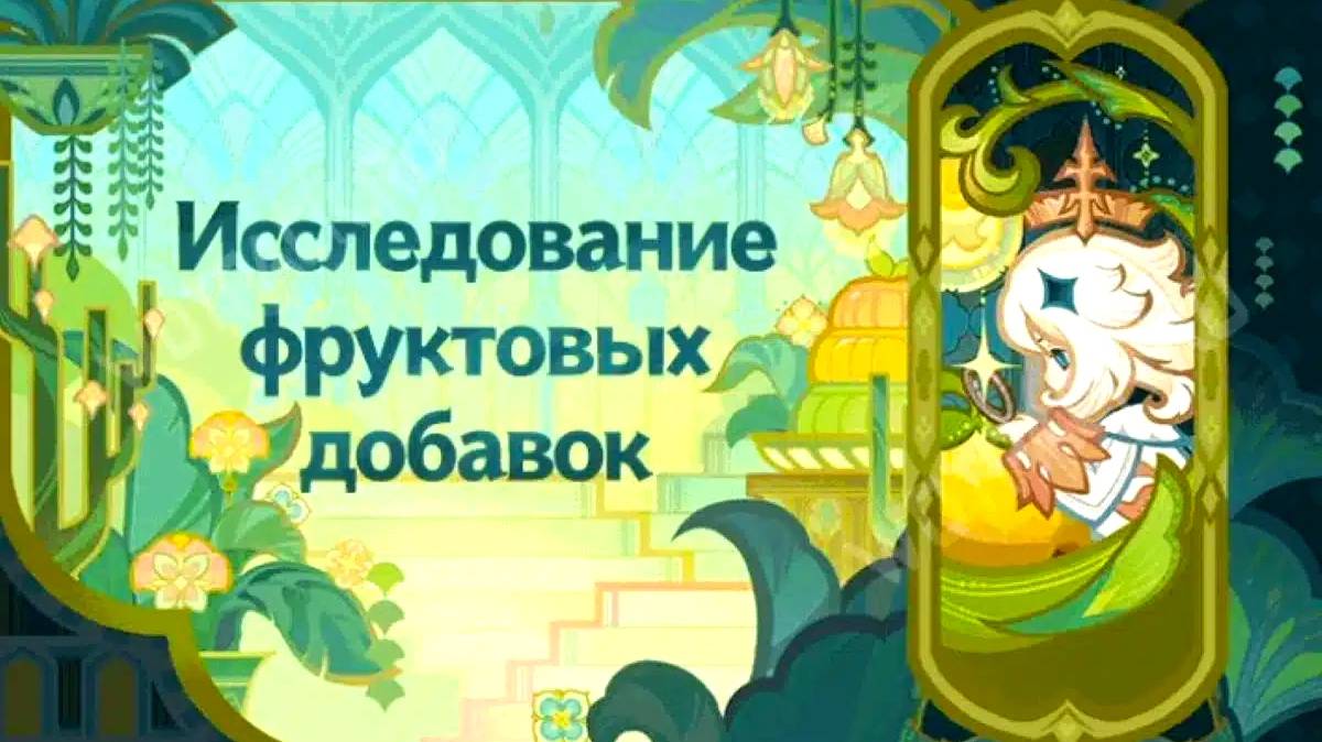 Genshin Impact: Великая битва размышлений. Исследование фруктовых добавок. Этап 1-4